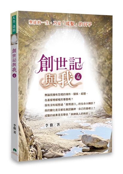 創世記與我4--聖徒的一生,乃是成聖的日子 封面