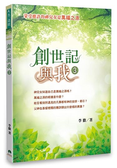 創世記與我3--蒙受應許的神兒女是萬福之源 封面