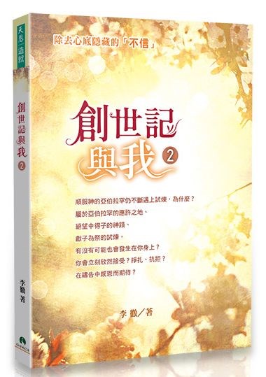 創世記與我2--除去心底隱藏的不信 封面