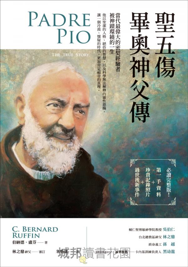 聖五傷畢奧神父傳：當代最偉大的密契經驗者，被神蹟環繞的一生 封面