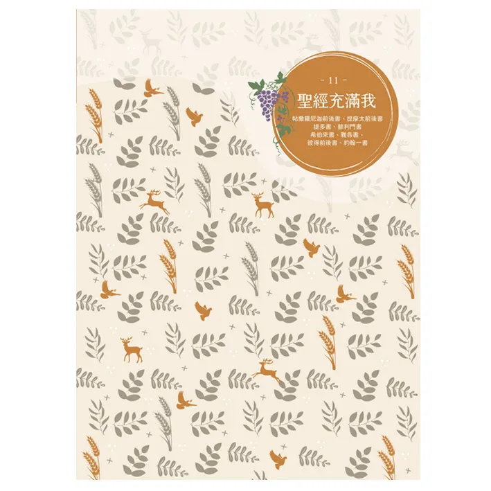 聖經充滿我填充11(2022第三季) 封面