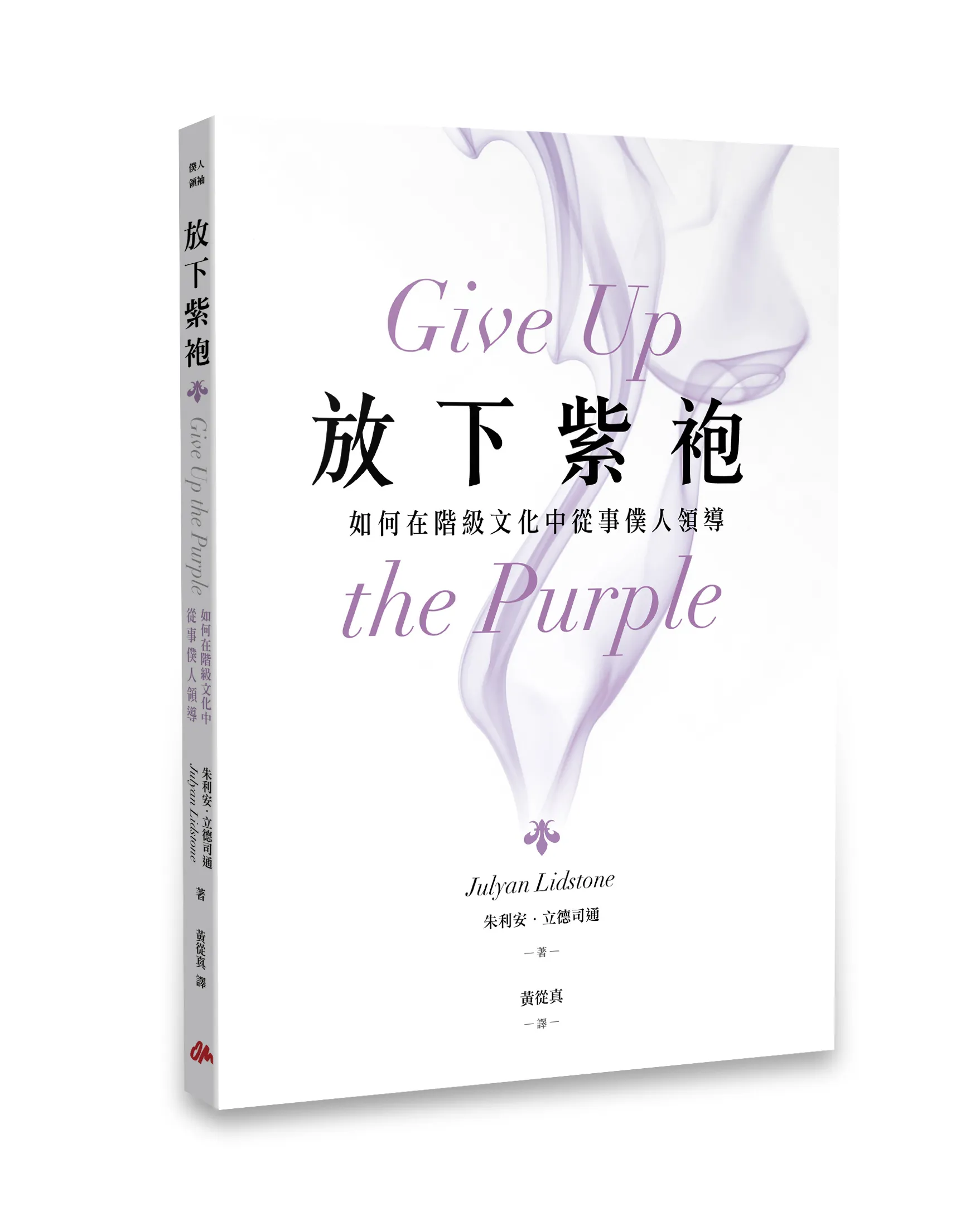 放下紫袍：如何在階級文化中進行僕人領導 封面