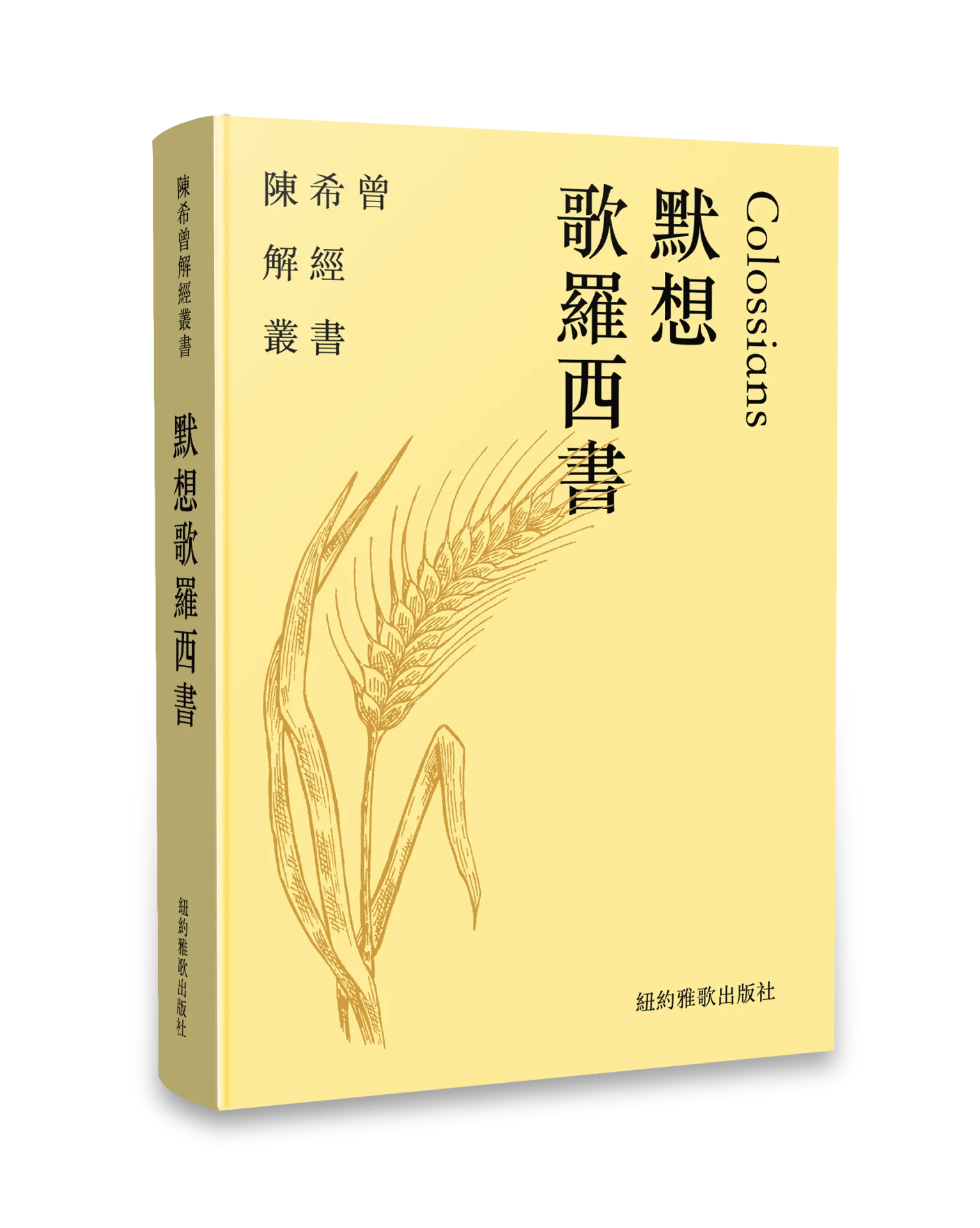 默想歌羅西書(陳希曾解經叢書) 封面