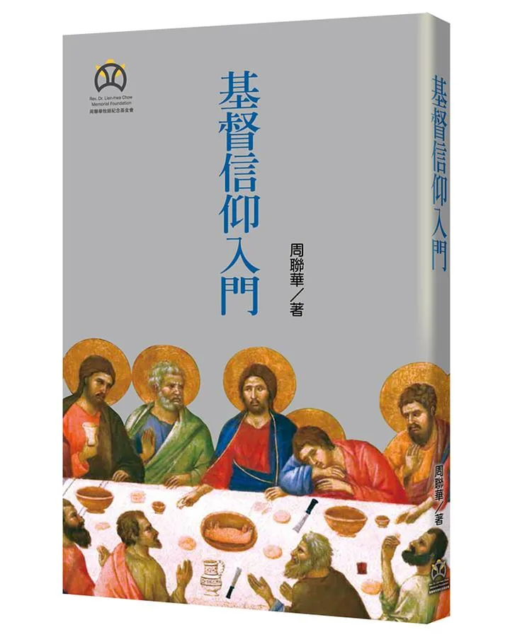 基督信仰入門(原名：入門-從慕道到學道) 封面