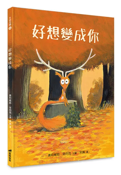 好想變成你/有注音-生命花園52(適讀年齡:3歲~6歲) 封面