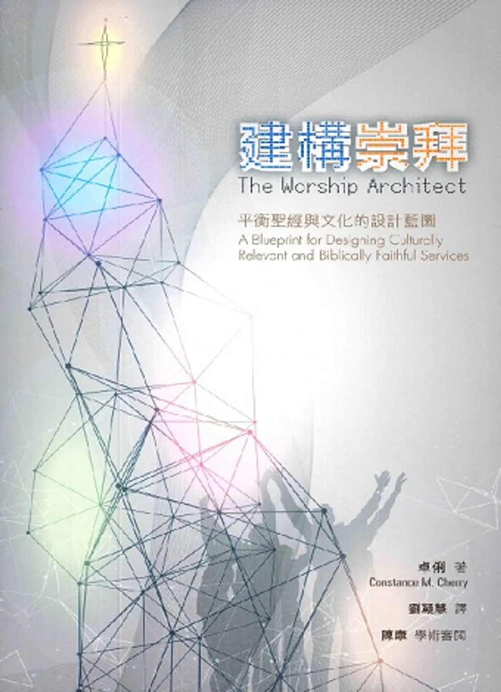 建構崇拜：平衡聖經與文化的設計藍圖 封面