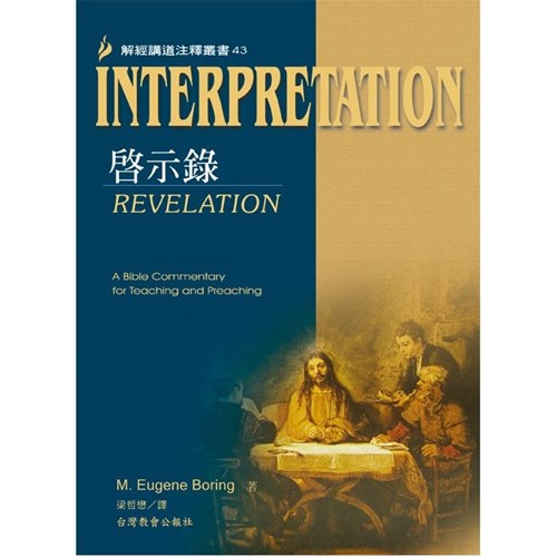 Interpretation解經講道注釋叢書43啟示錄 封面