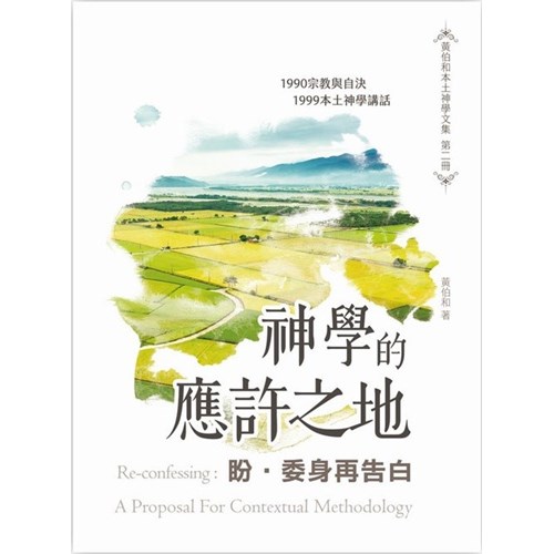 盼‧ 委身再告白:神學的應許之地 封面
