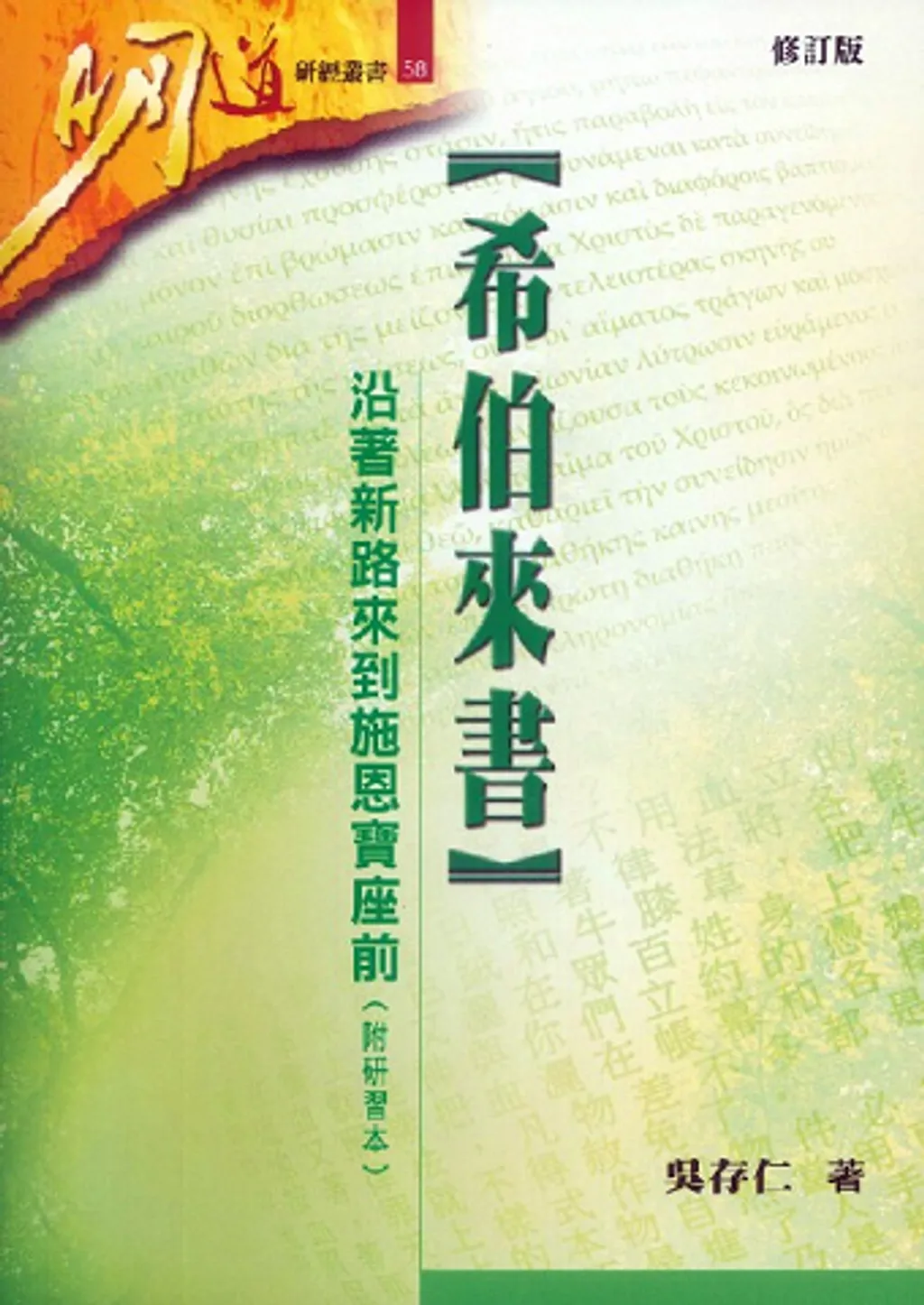 希伯來書-沿著新路來到施恩寶座前(附研習本)--明道研經叢書58 封面
