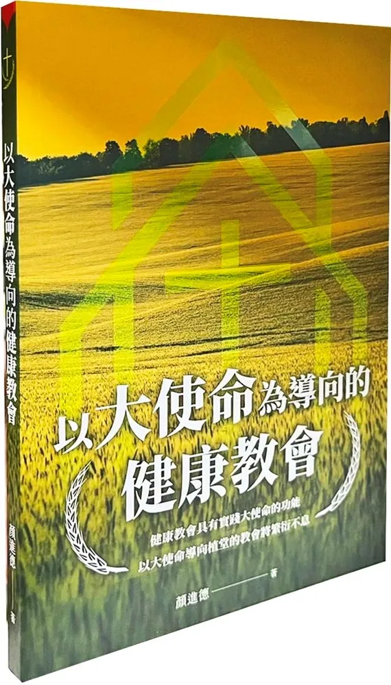 以大使命為導向的健康教會 封面