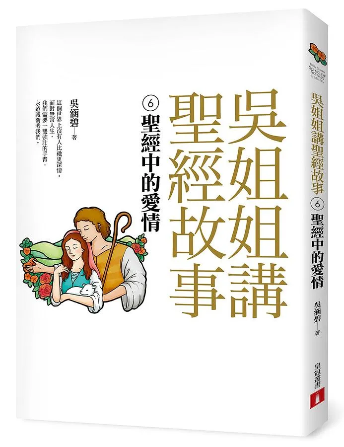 吳姐姐講聖經故事(6)聖經中的愛情 封面
