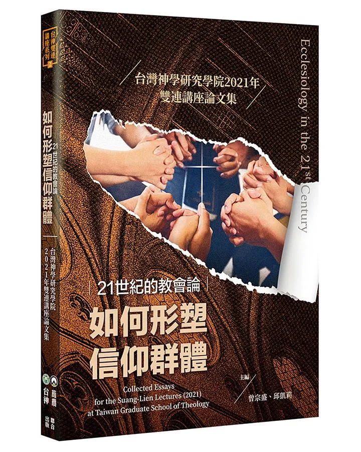 21世紀的教會論: 如何形塑信仰群體 封面