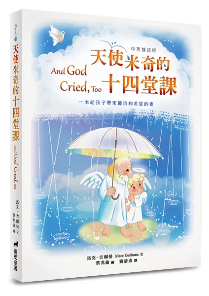 天使米奇的十四堂課(中英雙語版)--適讀年齡：10歲~14歲 封面