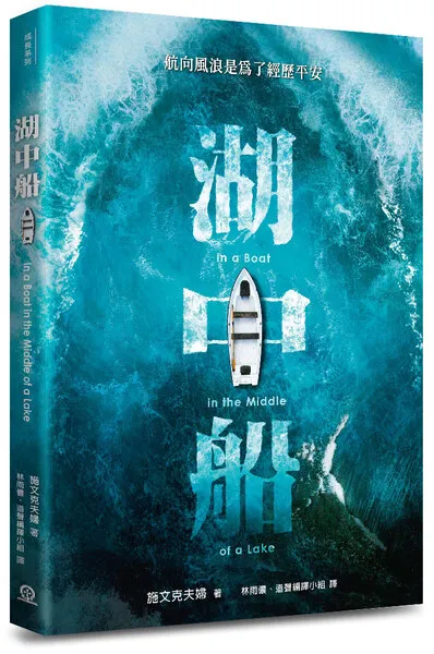湖中船：航向風浪是為了經歷平安 封面
