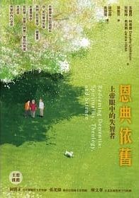 恩典依舊：上帝眼中的失智者 封面