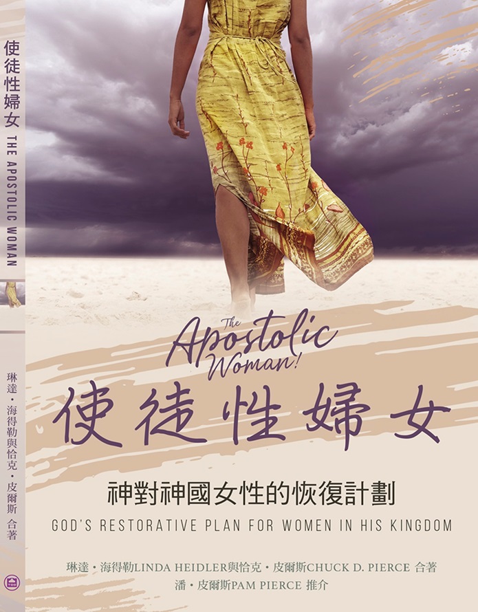 使徒性婦女(隨手版)-神對神國女性的恢復計劃 封面