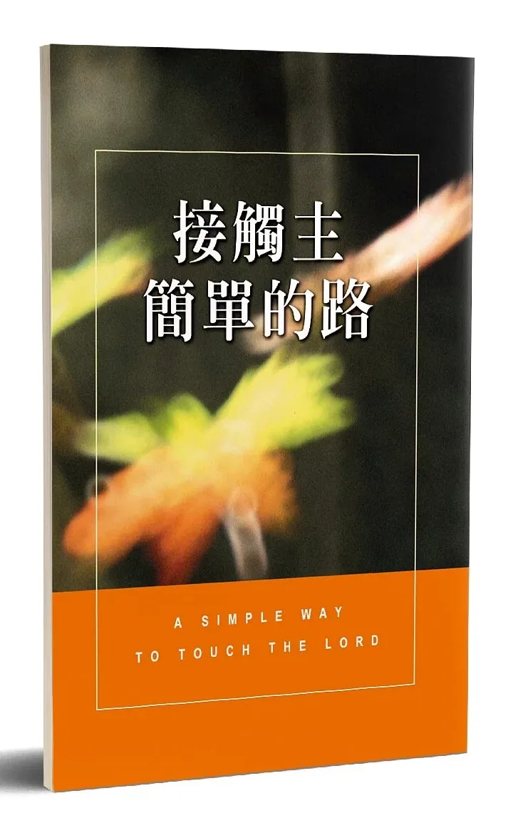 接觸主簡單的路（中英） 封面
