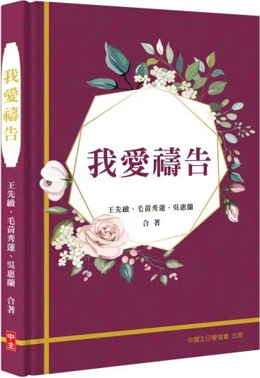 我愛禱告(精裝禮物書) 封面