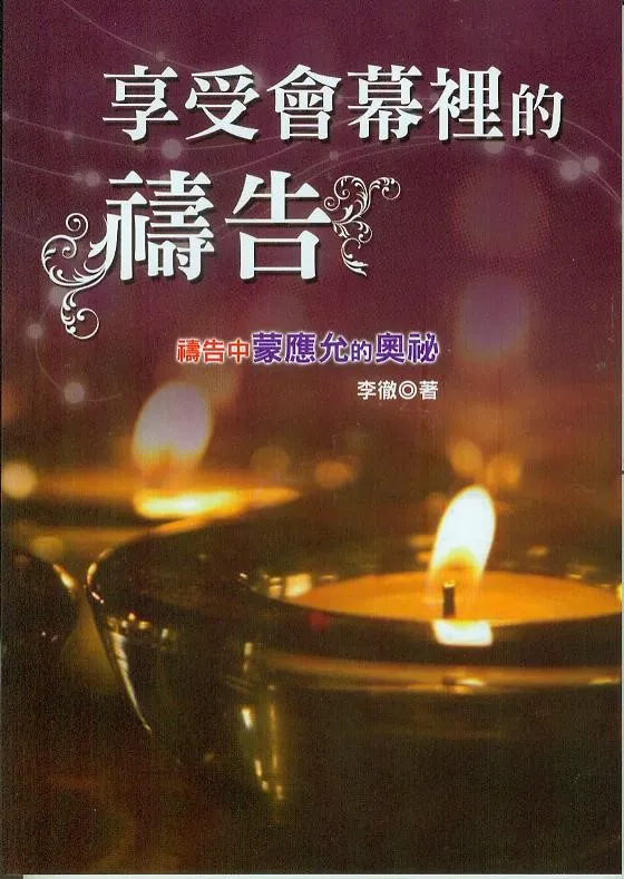 享受會幕裡的禱告--禱告中蒙應允的奧祕 封面