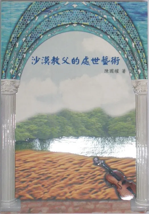 沙漠教父的處世藝術 封面