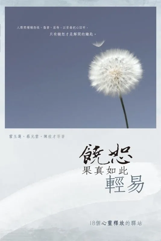 饒恕果真如此輕易：18個心靈釋放的驛站 封面