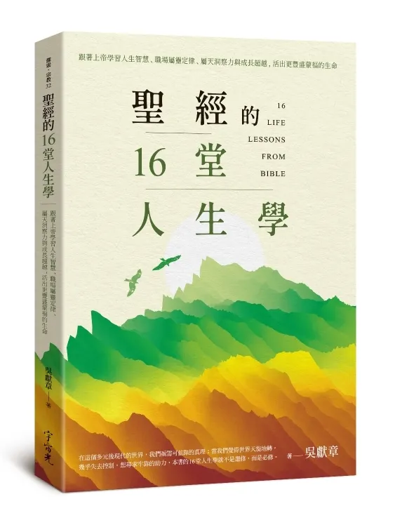 聖經的16堂人生學--跟著上帝學習人生智慧、職場屬靈定律、屬天 洞察力與成⾧超越，活出更豐盛蒙福的生命 封面