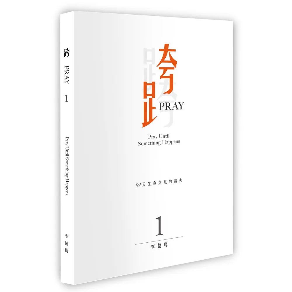 (訂購請洽門市)跨Pray--90天生命突破的禱告 封面