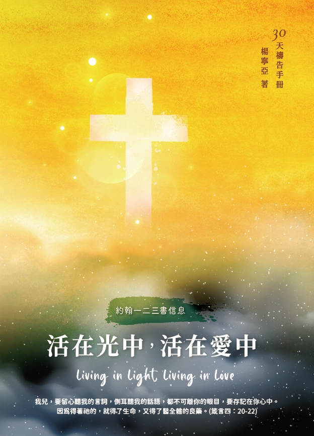 30天禱告手冊(34)-活在光中，活在愛中(約翰一二三書信息) 封面
