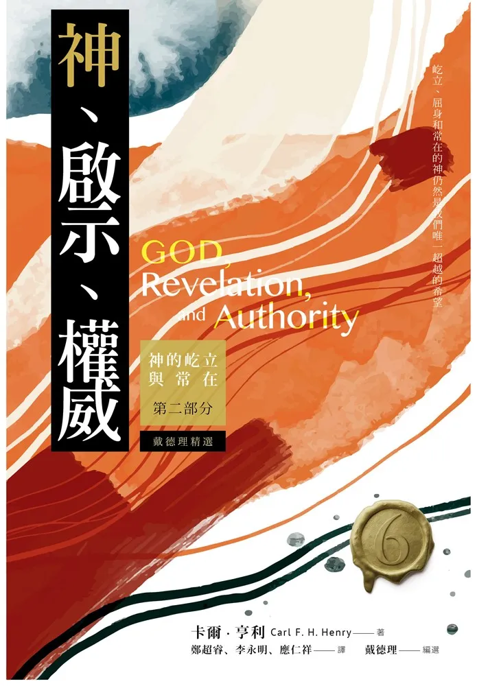 神、啟示、權威(六)精選本--神的屹立與常在：第二部份 封面