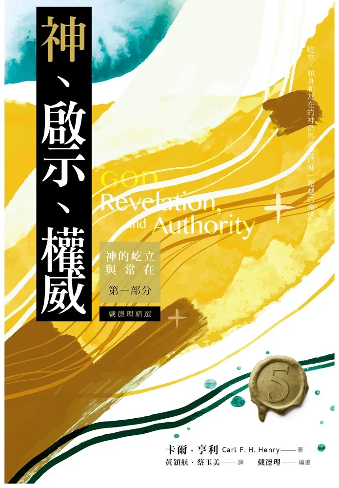 神、啟示、權威(五)精選本--神的屹立與常在：第一部份 封面