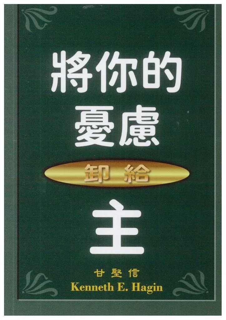 將你的憂慮卸給主 封面