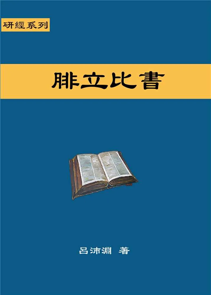 腓立比書(聖約研經系列) 封面