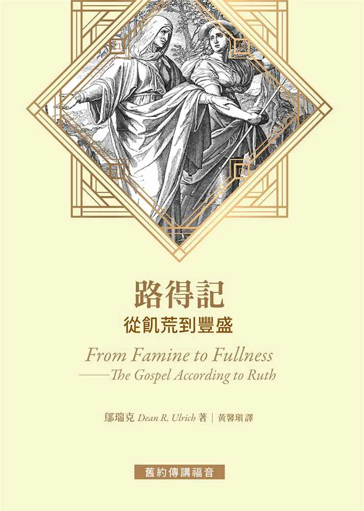 路得記：從飢荒到豐盛(舊約傳講福音系列) 封面