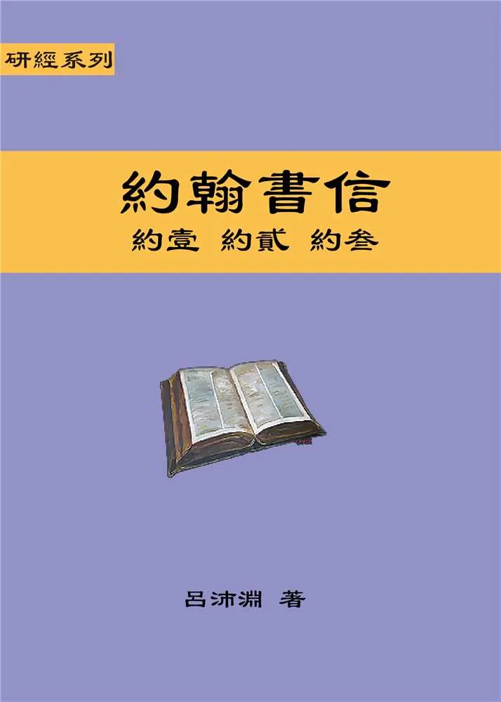 約翰書信--約壹、約貳、約叁(聖約研經系列) 封面