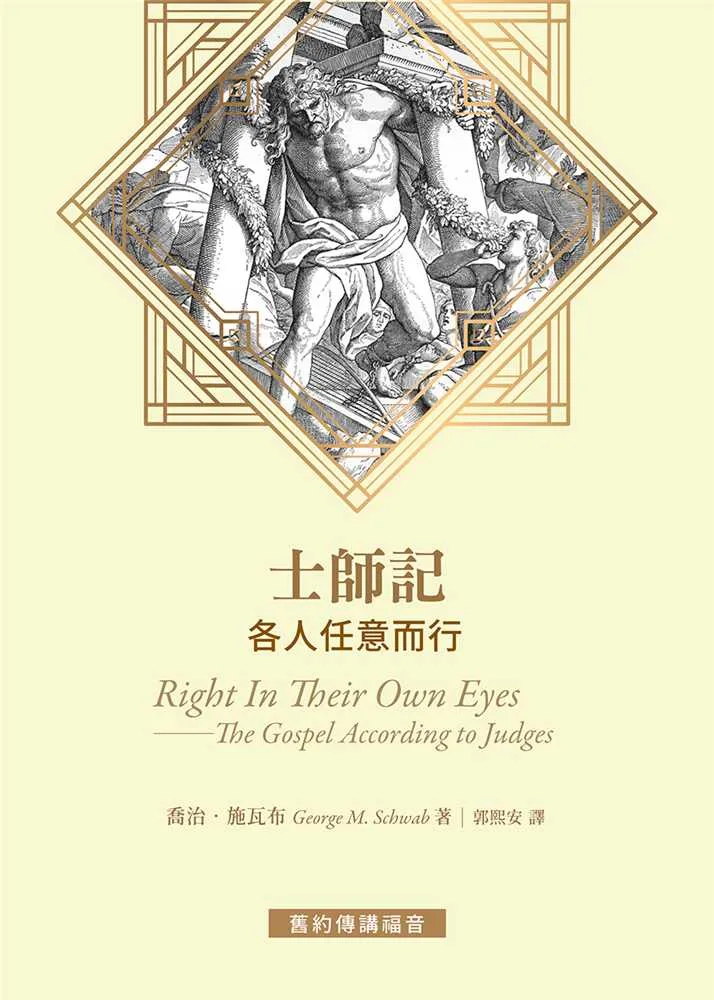 士師記：各人任意而行(舊約傳講福音系列) 封面