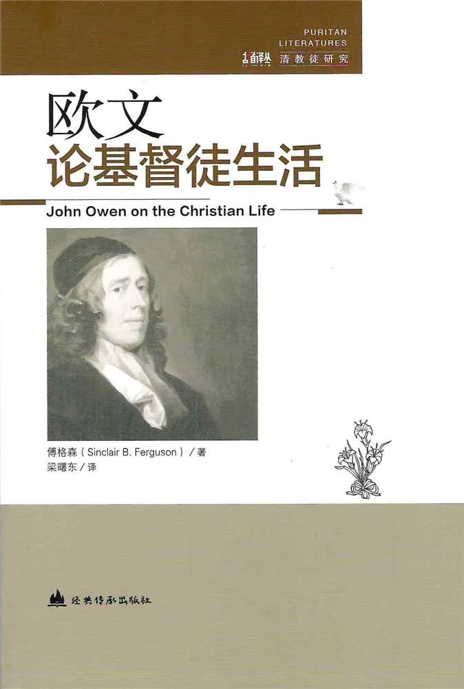 歐文論基督徒生活（簡體中文） 封面