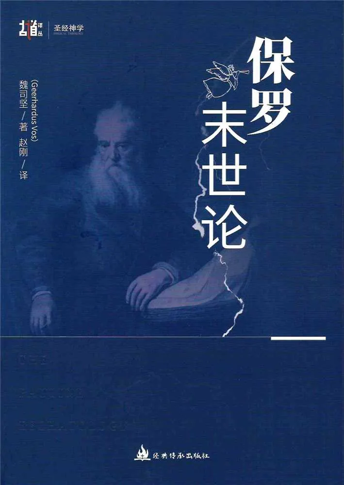 保羅末世論（簡體中文） 封面