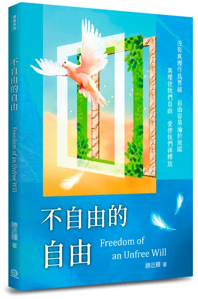 不自由的自由--沒有真理作爲界線 自由容易淪爲放縱 真理使我們自由 愛使我們得釋放 封面