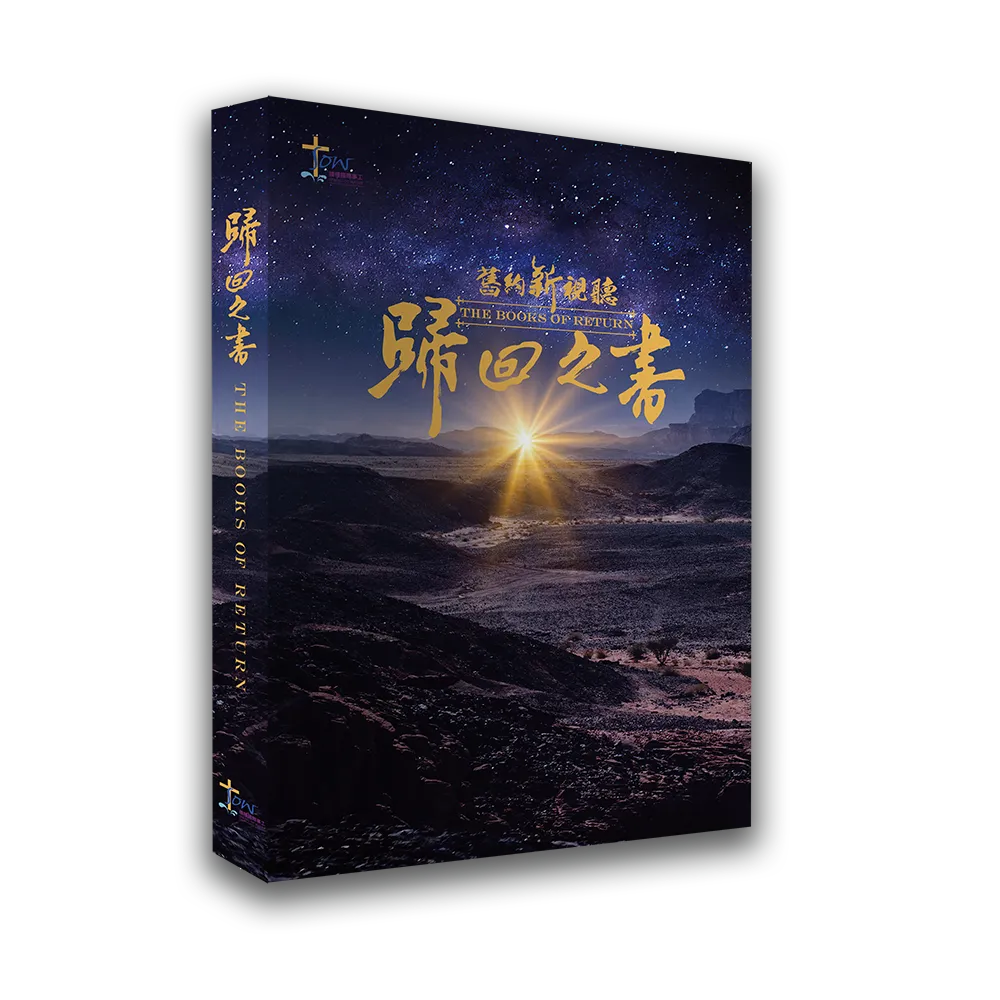 歸回之書查經手冊(以斯拉記/尼希米記/以斯帖記)-舊約新視聽(附查經影片) 封面