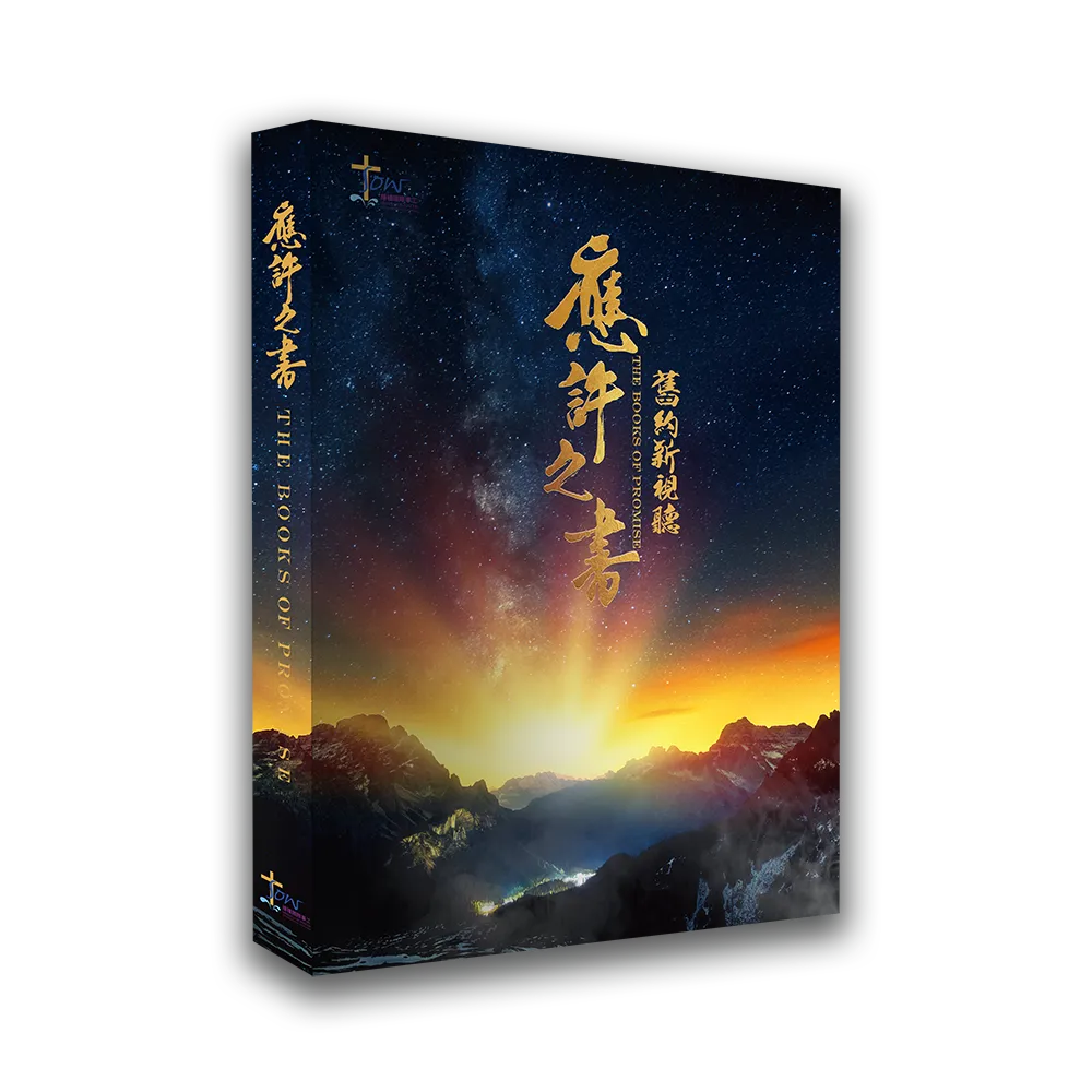 應許之書查經手冊(約書亞記/士師記/路得記)-舊約新視聽(附查經影片) 封面