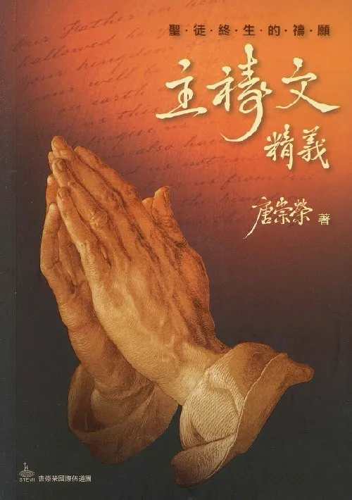 主禱文精義--聖徒終生的禱願 封面