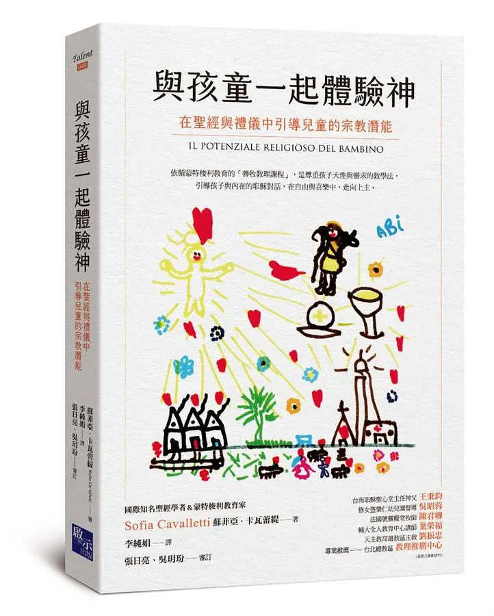 與孩童一起體驗神：在聖經與禮儀中引導兒童的宗教潛能 封面