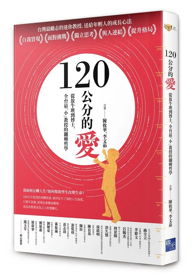 120公分的愛：從放牛班到博士，全台最「小」教授的翻轉哲學 封面