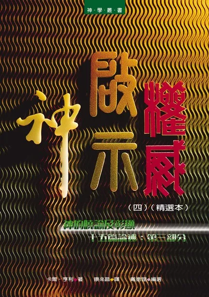神、啟示、權威(四)精選本--神的曉諭及彰顯：十五篇論述：第三部分 封面
