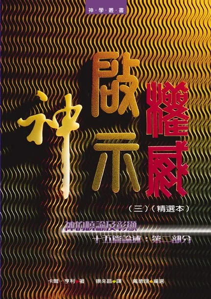 神、啟示、權威(三)精選本--神的曉諭及彰顯：十五篇論述：第二部分 封面