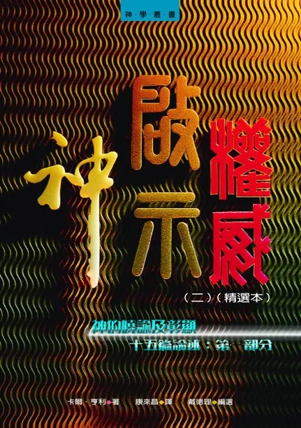 神、啟示、權威(二)精選本--神的曉諭及彰顯：十五篇論述：第一部分 封面