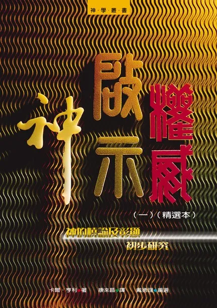 神、啟示、權威(一)精選本--神的曉諭及彰顯：初步研究 封面