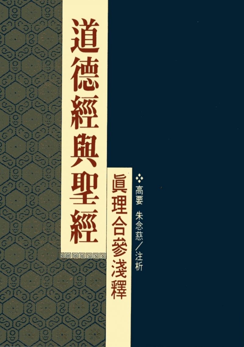 道德經與聖經真理合參淺釋 封面