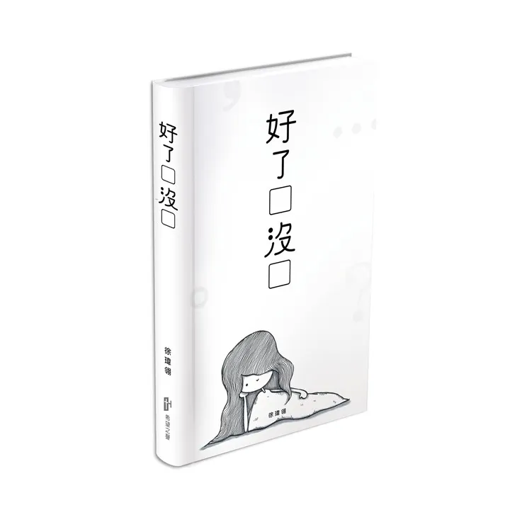好了沒--59篇作者的生命歷程/插圖/禱文 封面