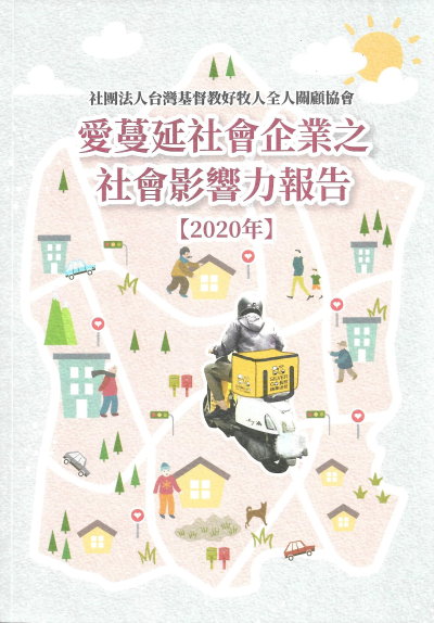 愛蔓延-社會企業之社會影響力報告(2020年) 封面